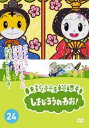 楽天バンプ「売り尽くし」しまじろうのわお!24【趣味、実用 中古 DVD】メール便可 レンタル落ち