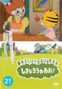 「売り尽くし」しまじろうのわお!21【趣味、実用 中古 DVD】メール便可 ケース無:: レンタル落ち