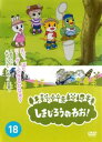 「売り尽くし」しまじろうのわお!18【趣味、実用 中古 DVD】メール便可 ケース無:: レンタル落ち