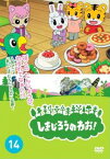 「売り尽くし」しまじろうのわお!14【趣味、実用 中古 DVD】メール便可 レンタル落ち