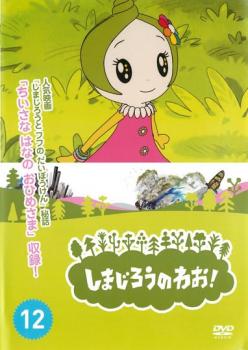 楽天バンプ「売り尽くし」しまじろうのわお!12【趣味、実用 中古 DVD】メール便可 レンタル落ち