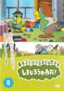 「売り尽くし」しまじろうのわお! 8【趣味、実用 中古 DVD】メール便可 ケース無:: レンタル落ち