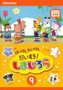 【バーゲンセール】はっけん たいけん だいすき!しまじろう 9【趣味、実用 中古 DVD】メール便可 ケース無:: レンタル落ち