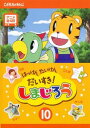 はっけん たいけん だいすき!しまじろう 10【趣味、実用 中古 DVD】メール便可 レンタル落ち