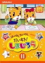 【バーゲンセール】はっけん たいけん だいすき!しまじろう 11【趣味、実用 中古 DVD】メール便可 ケース無:: レンタル落ち