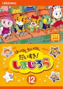 【ご奉仕価格】はっけん たいけん だいすき!しまじろう 12【趣味、実用 中古 DVD】メール便可 ケース無:: レンタル落ち