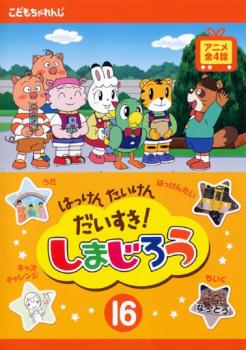 楽天バンプ【ご奉仕価格】はっけん たいけん だいすき!しまじろう 16【趣味、実用 中古 DVD】メール便可 ケース無:: レンタル落ち