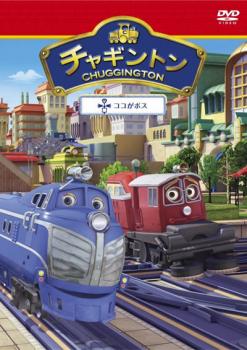 売り尽くし チャギントン 17 ココがボス【アニメ 中古 DVD】メール便可 ケース無:: レンタル落ち