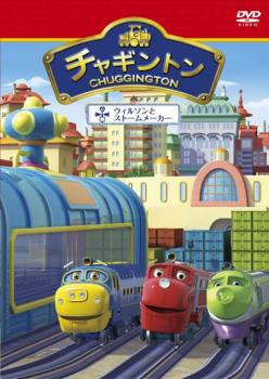 【ご奉仕価格】チャギントン 15 ウィルソンとストームメーカー【アニメ 中古 DVD】メール便可 ケース無..