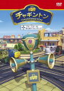 「売り尽くし」チャギントン 11 ブルースターのはじめてウォッチング【アニメ 中古 DVD】メール便可 ケース無:: レンタル落ち