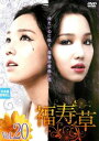 【ご奉仕価格】福寿草 20(第58話〜第60話) 字幕のみ【洋画 中古 DVD】メール便可 ケース無:: レンタル落ち