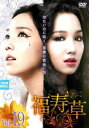 【ご奉仕価格】福寿草 19(第55話〜第57話) 字幕のみ【洋画 中古 DVD】メール便可 ケース無:: レンタル落ち