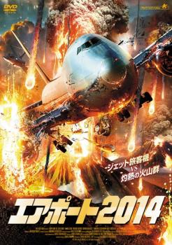 【売り尽くし】エアポート2014【洋画 中古 DVD】メール便可 ケース無:: レンタル落ち