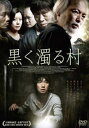 黒く濁る村【洋画 中古 DVD】メール便可 レンタル落ち