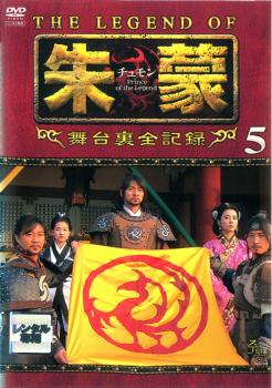 THE LEGEND OF 朱蒙 チュモン 舞台裏全記録 第五章 字幕のみ【洋画 中古 DVD】メール便可 レンタル落ち