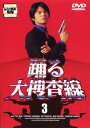 踊る大捜査線 3【邦画 中古 DVD】メール便可 レンタル落ち