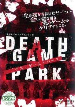 DEATH GAME PARK デス・ゲーム・パーク【邦画 中古 DVD】メール便可 レンタル落ち