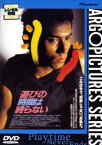 遊びの時間は終らない【邦画 中古 DVD】メール便可 レンタル落ち