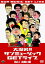 大爆笑!!サンミュージック GETライブ 1 出会い編【お笑い 中古 DVD】メール便可 ケース無:: レンタル落ち 299円