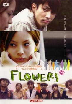 FLOWERS* フラワーズ【邦画 中古 DVD】メール便可