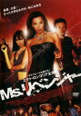 Ms.リベンジャー 字幕のみ【邦画 中古 DVD】メール便可 ケース無:: レンタル落ち