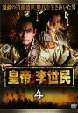 【売り尽くし】皇帝 李世民 4 字幕のみ【洋画 中古 DVD】メール便可 ケース無:: レンタル落ち