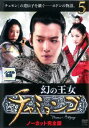 「売り尽くし」幻の王女 チャミョンゴ 5(第10話〜第11話) 字幕のみ【洋画 中古 DVD】メール便可 ケース無:: レンタル落ち