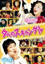 夕べのスキャンダル 字幕のみ【洋画 中古 DVD】メール便可 レンタル落ち