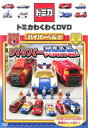 トミカわくわくDVD ハイパーへん 3 ハイパー共同作戦! 通常版【趣味、実用 中古 DVD】メール便可