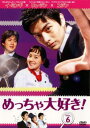 【ご奉仕価格】めっちゃ大好き! 6 字幕のみ【洋画 中古 DVD】メール便可 ケース無:: レンタル落ち