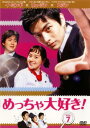 【ご奉仕価格】めっちゃ大好き! 第7巻 字幕のみ【洋画 中古 DVD】メール便可 ケース無:: レンタル落ち