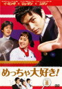 【ご奉仕価格】めっちゃ大好き! 8 字幕のみ【洋画 中古 DVD】メール便可 ケース無:: レンタル落ち