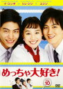 【ご奉仕価格】めっちゃ大好き! 第10巻 字幕のみ【洋画 中古 DVD】メール便可 ケース無:: レンタル落ち