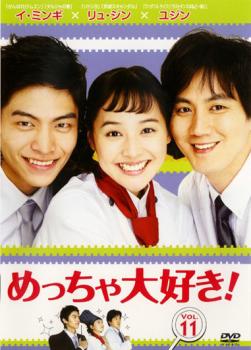 【ご奉仕価格】めっちゃ大好き! 第11巻 字幕のみ【洋画 中古 DVD】メール便可 ケース無:: レンタル落ち