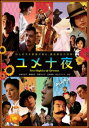 「売り尽くし」ユメ十夜【邦画 中古 DVD】メール便可 ケース無:: レンタル落ち