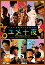 【ご奉仕価格】ユメ十夜【邦画 中古 DVD】メール便可 レンタル落ち