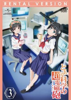 とある科学の超電磁砲 第3巻(第7話～第9話)【アニメ 中古 DVD】メール便可 ケース無:: レンタル落ち