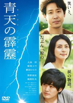 青天の霹靂【邦画 中古 DVD】メール便可 ケース無:: レンタル落ち