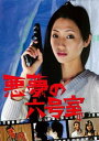 悪夢の六号室【邦画 中古 DVD】メール便可 レンタル落ち
