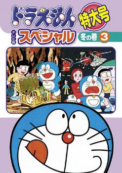 楽天バンプ【ご奉仕価格】ドラえもん テレビ版 スペシャル 特大号 冬の巻 3【アニメ 中古 DVD】メール便可 レンタル落ち