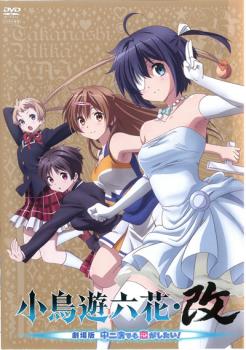 小鳥遊六花・改 劇場版 中二病でも恋がしたい!【アニメ 中古 DVD】メール便可 レンタル落ち