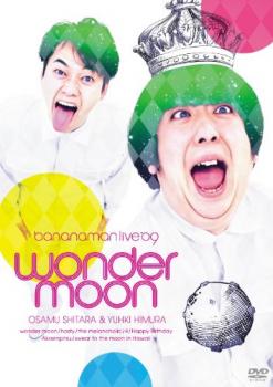 bananaman live wonder moon バナナマンメール便可 レンタル落ち