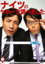 「売り尽くし」笑魂シリーズ ナイツ ナイツのヤホーで調べました【お笑い 中古 DVD】メール便可 ケース無:: レンタル落ち