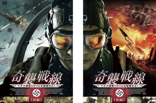 奇襲戦線 ナチス弾道ミサイルを破�