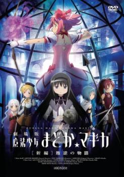 【バーゲンセール】劇場版 魔法少女まどか マギカ 新編 叛逆の物語【アニメ 中古 DVD】メール便可 レンタル落ち