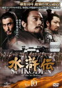 水滸伝 Vol.10【洋画 中古 DVD】メール便可 ケース無:: レンタル落ち