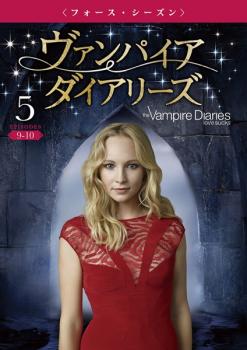 「売り尽くし」ヴァンパイア・ダイアリーズ フォース・シーズン 5【洋画 中古 DVD】メール便可 ケース..