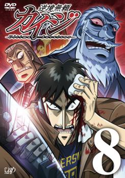 「売り尽くし」逆境無頼 カイジ 8(第22話～第24話)【アニメ 中古 DVD】メール便可 ケース無:: レンタル落ち