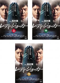 レディ・ジョーカー(3枚セット)上、中、下【全巻セット 邦画 中古 DVD】レンタル落ち