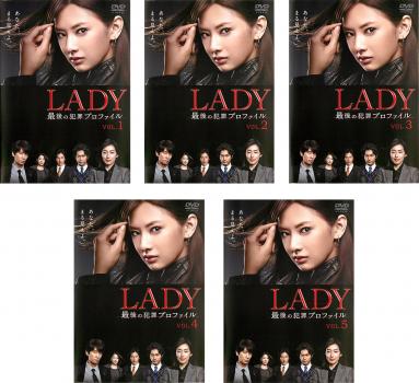 【ご奉仕価格】LADY 最後の犯罪 プロファイル(5枚セット)第1話～最終話【全巻セット 邦画 中古 DVD】レンタル落ち